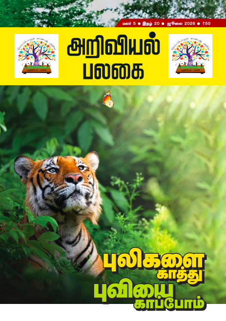 Ariviyal Palagai - July - 2026